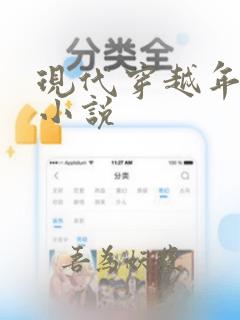 现代穿越年代文小说