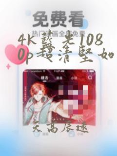 4k蓝光1080p超清坚如磐石