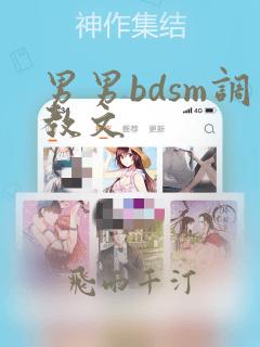 男男bdsm调教文