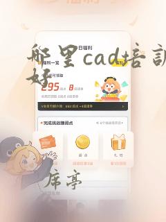 哪里cad培训好