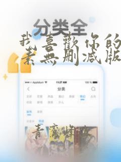 我喜欢你的信息素无删减版txt