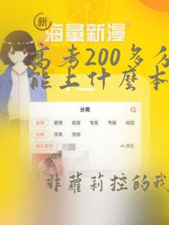 高考200多分能上什么本科大学