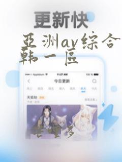 亚洲av综合日韩一区