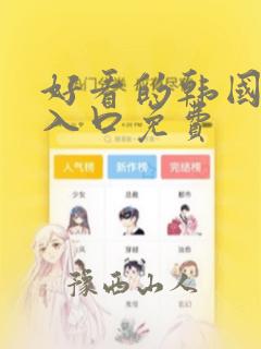 好看的韩国漫画入口免费