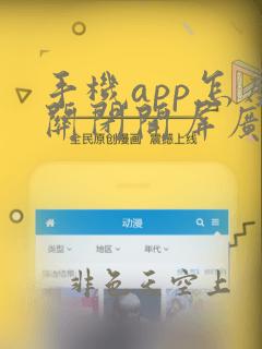 手机app怎么关闭开屏广告