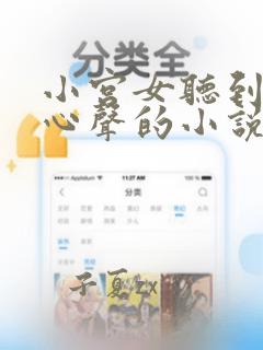 小宫女听到皇上心声的小说