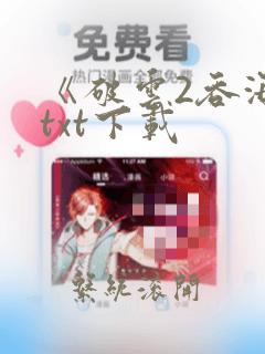 《破云2吞海》txt下载