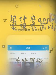 用什么app看电视不用vip会员