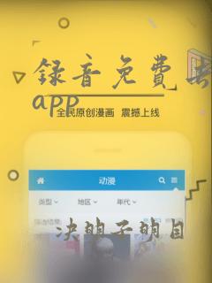 录音免费去杂音app