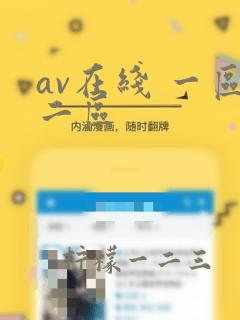 av在线 一区二区