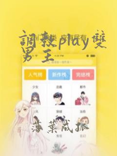 调教play双男主