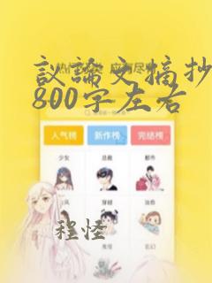 议论文摘抄大全800字左右