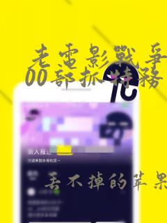 老电影战争片100部抓特务