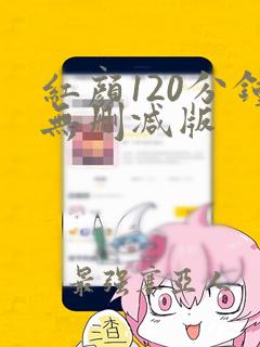 红颜120分钟无删减版