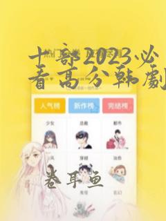 十部2023必看高分韩剧