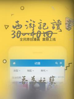 西游记读书笔记30~40回