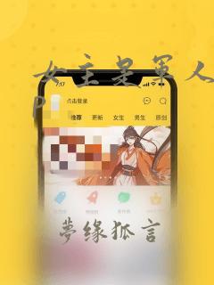 女主是军人无cp