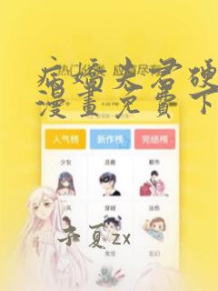 病娇夫君硬上弓漫画免费下拉式