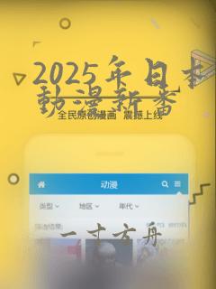 2025年日本动漫新番