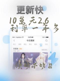 10万元2.6利率一年多少利息