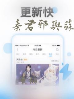 秦君邪与苏梦安