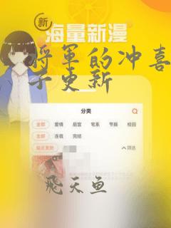 将军的冲喜小娘子更新