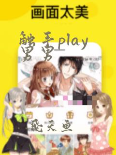 触手play 男男