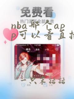 nba哪个app可以看直播