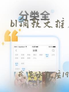 bl调教文推荐