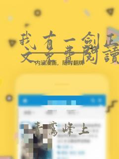 我有一剑正版全文免费阅读
