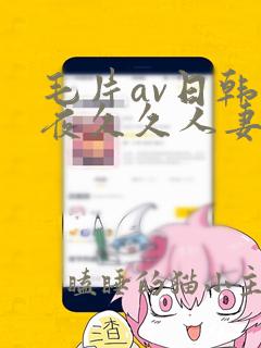 毛片av日韩午夜久久人妻