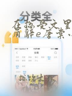 在总受文里抢主角辞e唐棠小说全文阅读txt