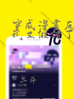 穿成漫画反派的我又做错了什么免费