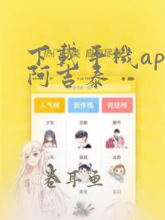 下载手机app阿吉泰