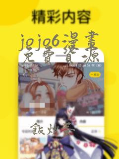 jojo6漫画免费资源