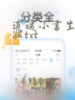 逍遥小书生精校版txt