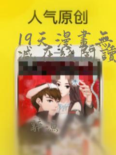 19天漫画无删减在线阅读