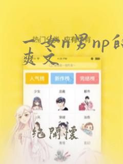 一女n男np的爽文