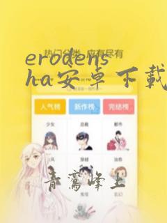 erodensha安卓下载