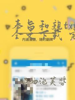 奉旨和亲txt全文下载 完整版