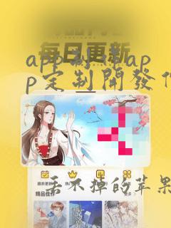 app制作app定制开发价格