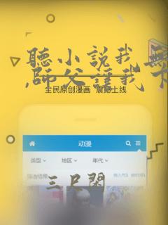 听小说我无敌了,师父让我下山结婚