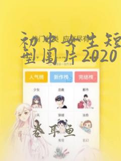 初中女生短发发型图片2020