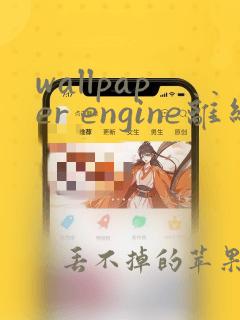 wallpaper engine离线版