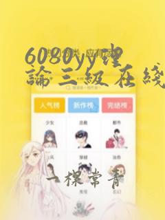 6080yy理论三级在线