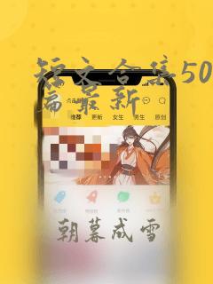 短文合集500篇最新