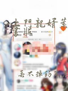 上门龙婿叶辰听书版