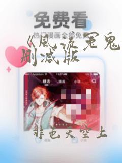 《风流冤鬼》无删减版