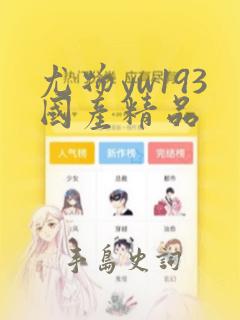 尤物yw193国产精品