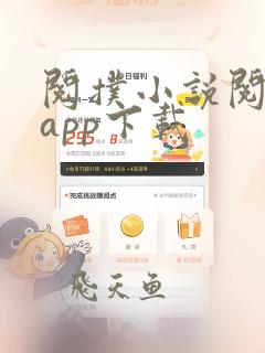 阅扑小说阅读器app下载